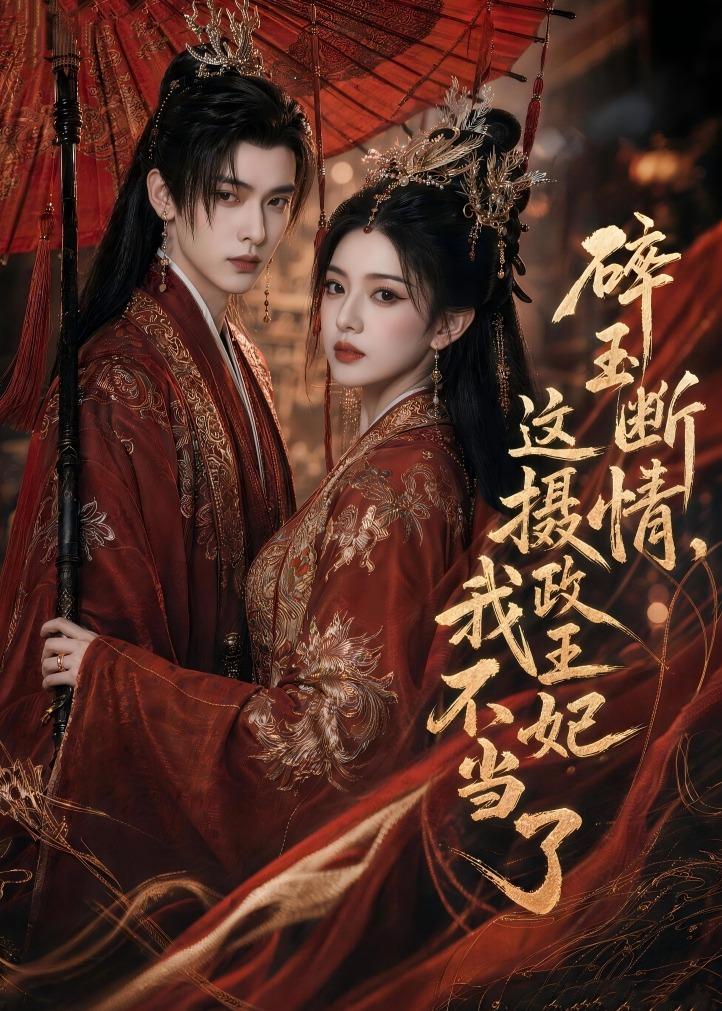 碎玉断情,这摄政王妃我不当了