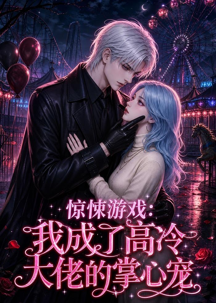 惊悚游戏:我成了高冷大佬的掌心宠