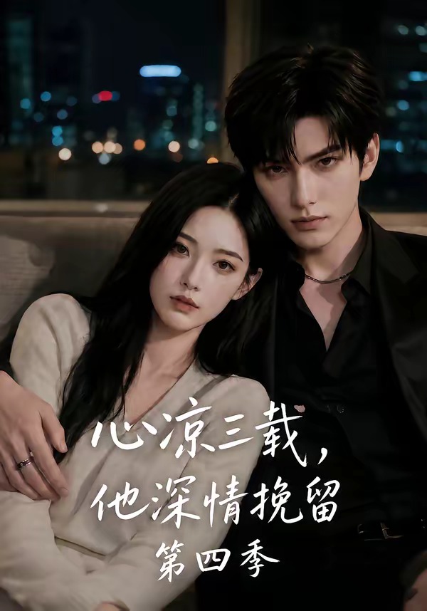 心凉三载,他深情挽留第四季