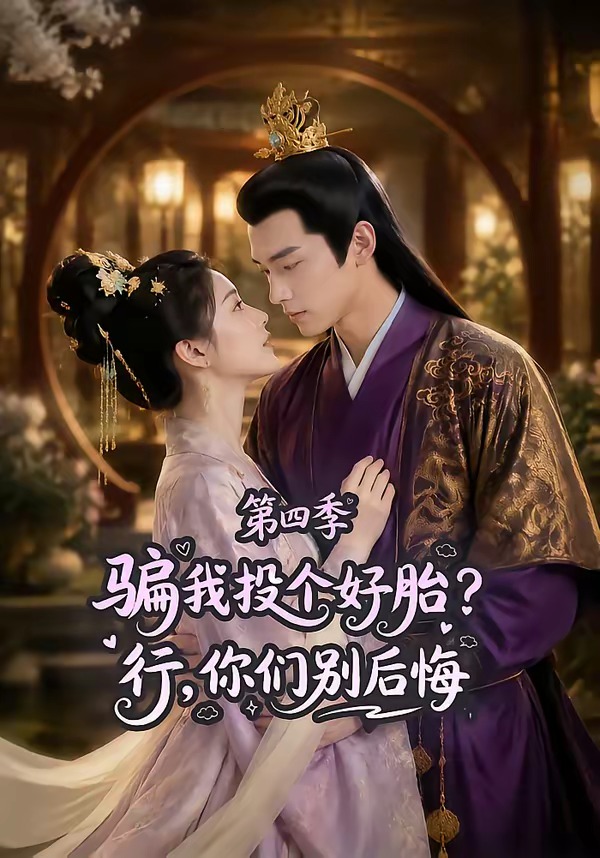 骗我投个好胎?行,你们别后悔第四季