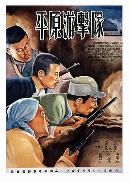 平原游击队[电影解说]在线观看