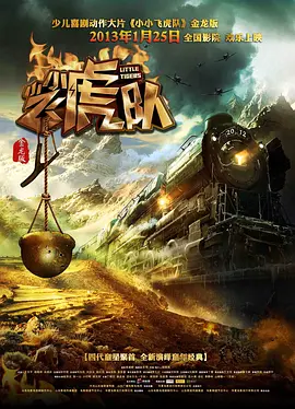 小小飞虎队[电影解说]在线观看