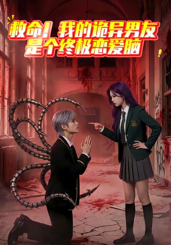 救命！我的诡异男友是个终极恋爱脑在线观看