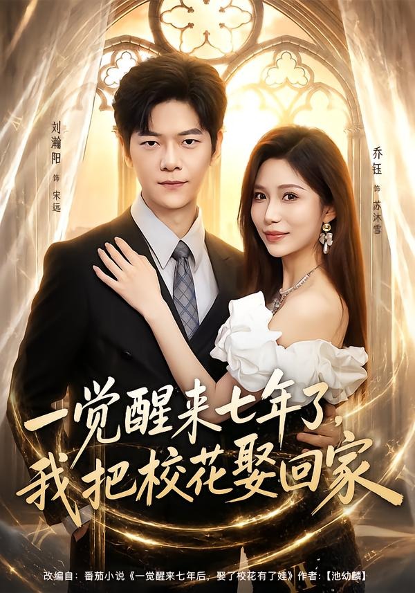 一觉醒来七年了,我把校花娶回家