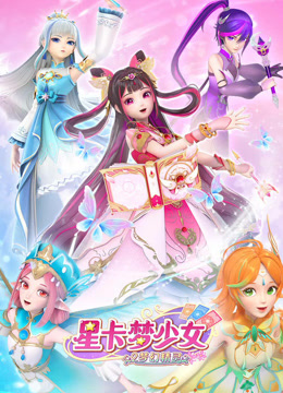 星卡梦少女3星界传说