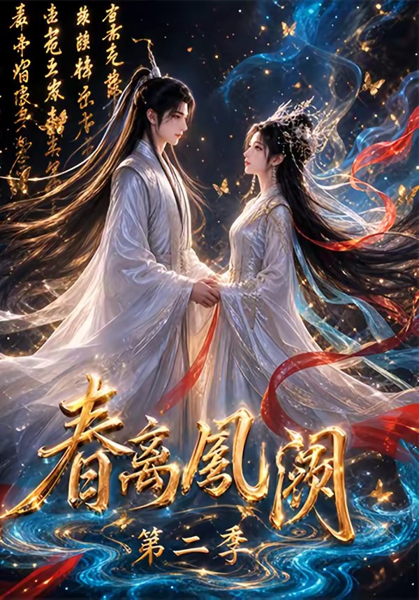 春离凤阙第二季在线观看