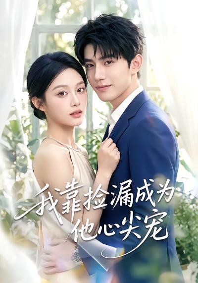 我靠捡漏成为他心尖宠高清播放