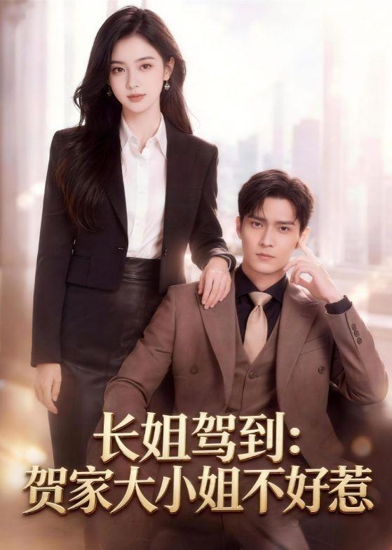 长姐驾到：贺家大小姐不好惹在线观看