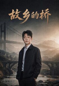 故乡的桥高清播放