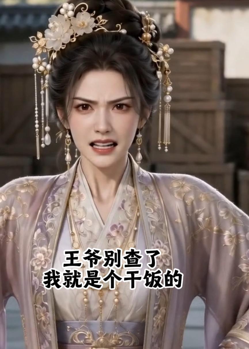 王爷别查了，我就是个干饭的在线观看