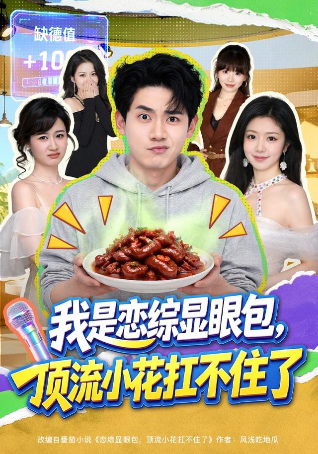 我是恋综显眼包,顶流小花扛不住了
