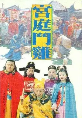 宫廷斗鸡[电影解说]在线观看