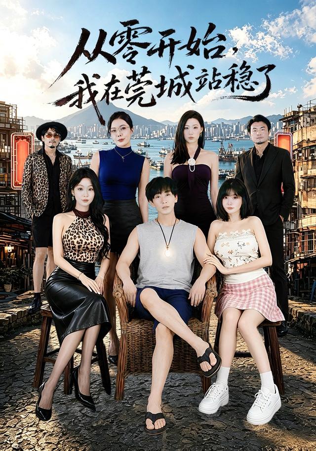 从零开始,我在莞城站稳了