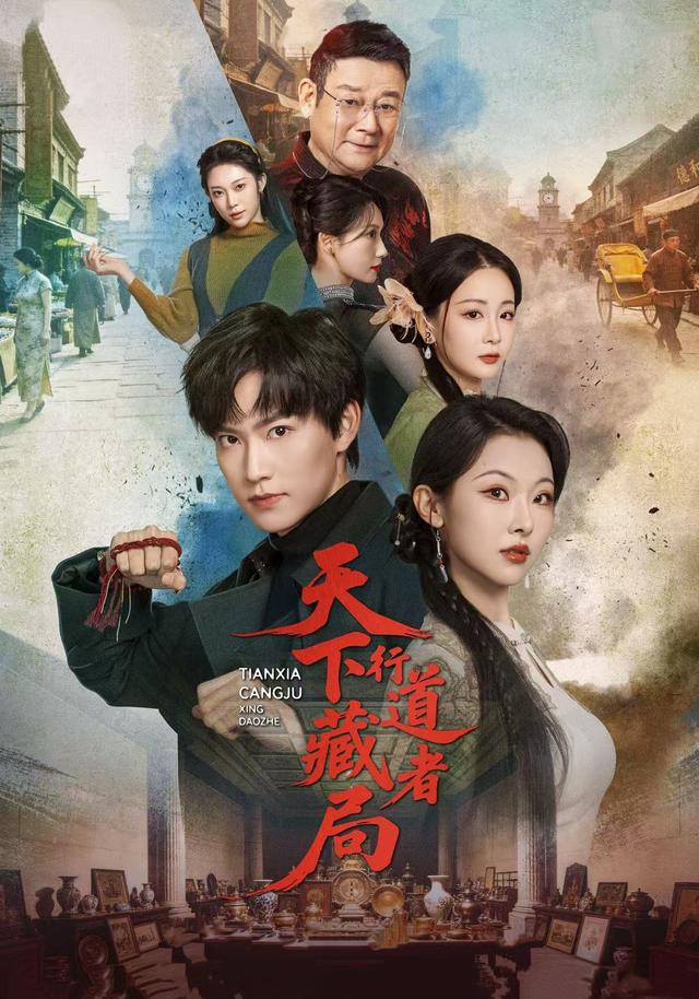 天下藏局：行道者
