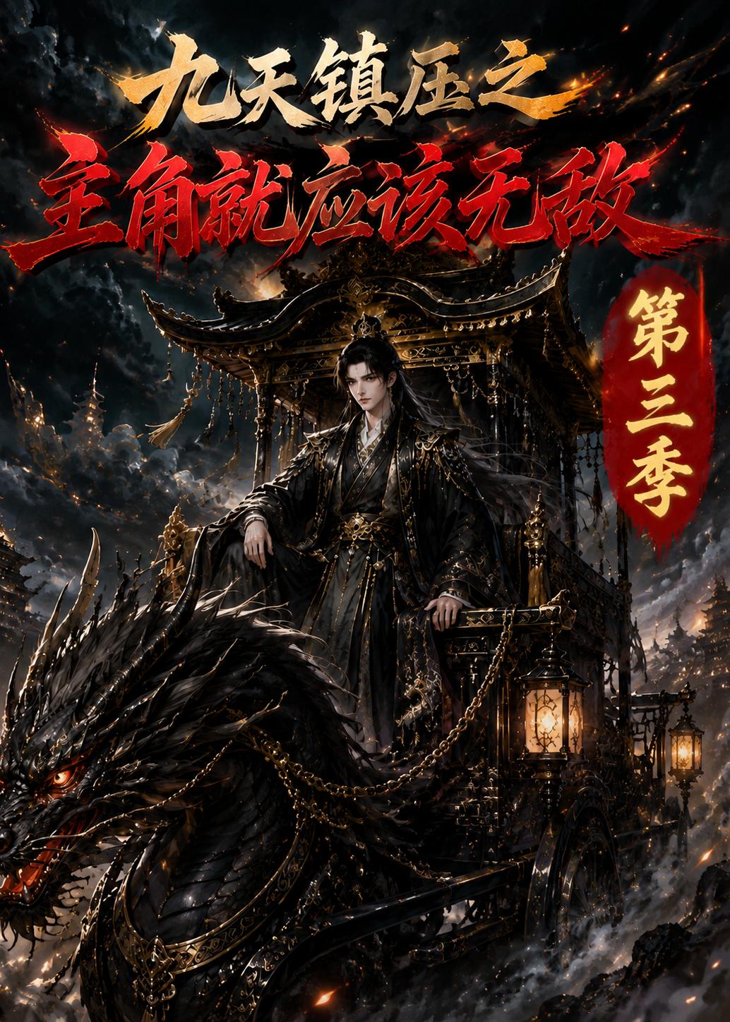 九天镇压之主角就应该无敌第三季