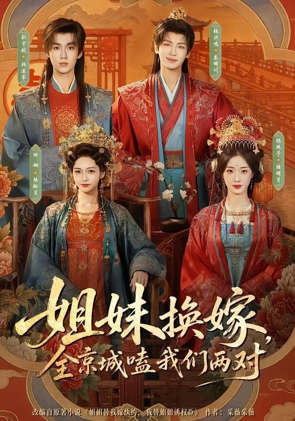 姐妹换嫁，全京城嗑我们两对