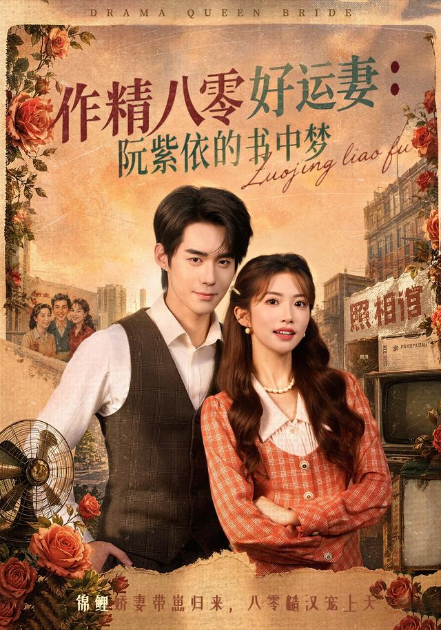 作精八零好运妻：阮紫依的书中梦