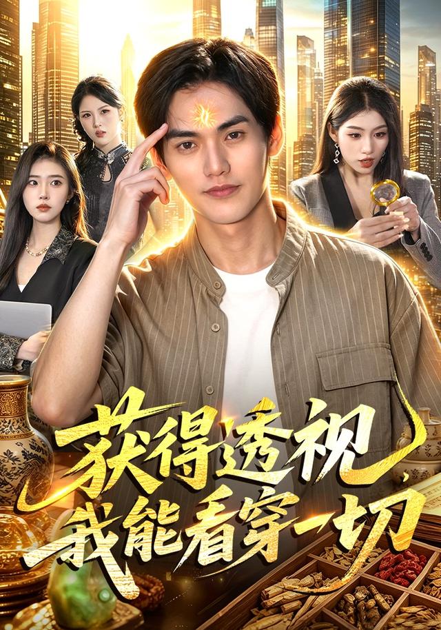 获得透视，我能看穿一切