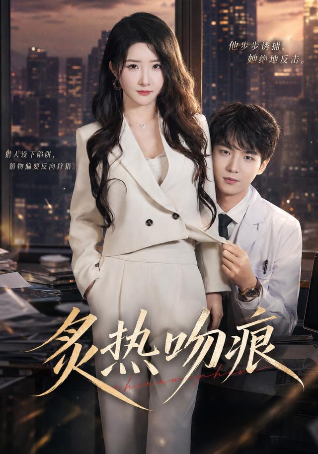 炙热吻痕