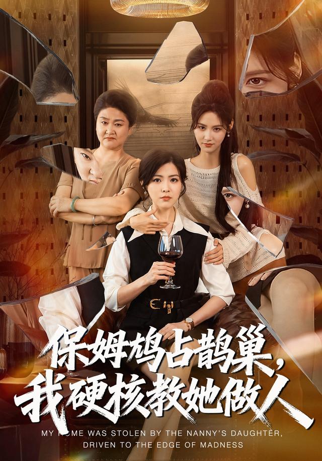 保姆鸠占鹊巢,我硬核教她做人