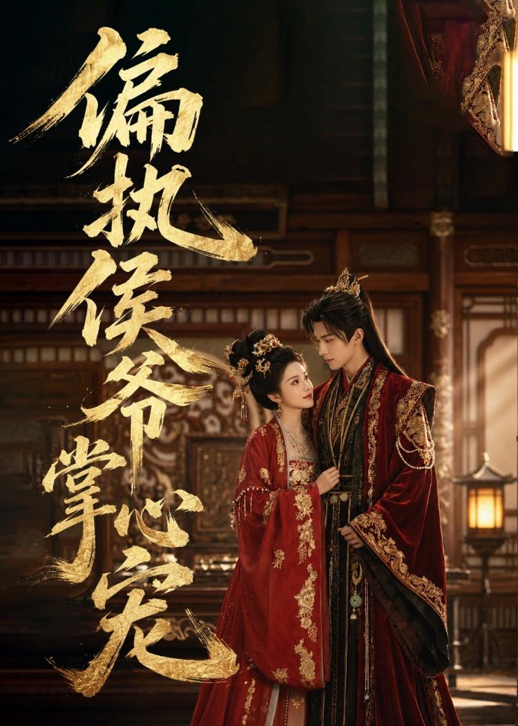 偏执侯爷掌心宠