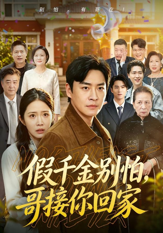 假千金别怕，哥接你回家