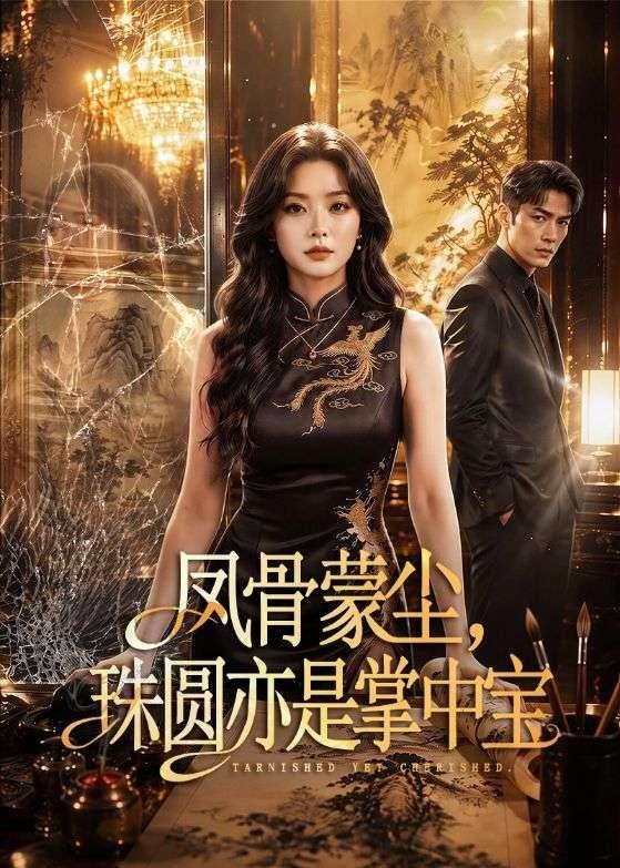 凤骨蒙尘，珠圆亦是掌中宝