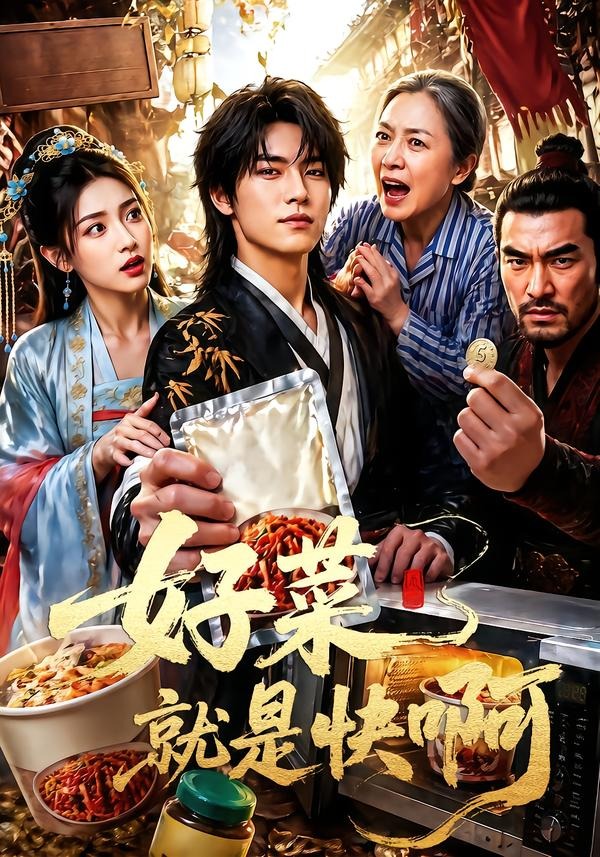 好菜就是快啊
