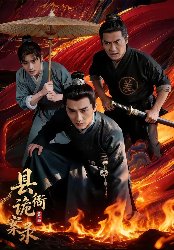 县衙诡案录