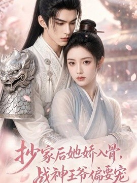 抄家后她娇入骨，战神王爷偏要宠
