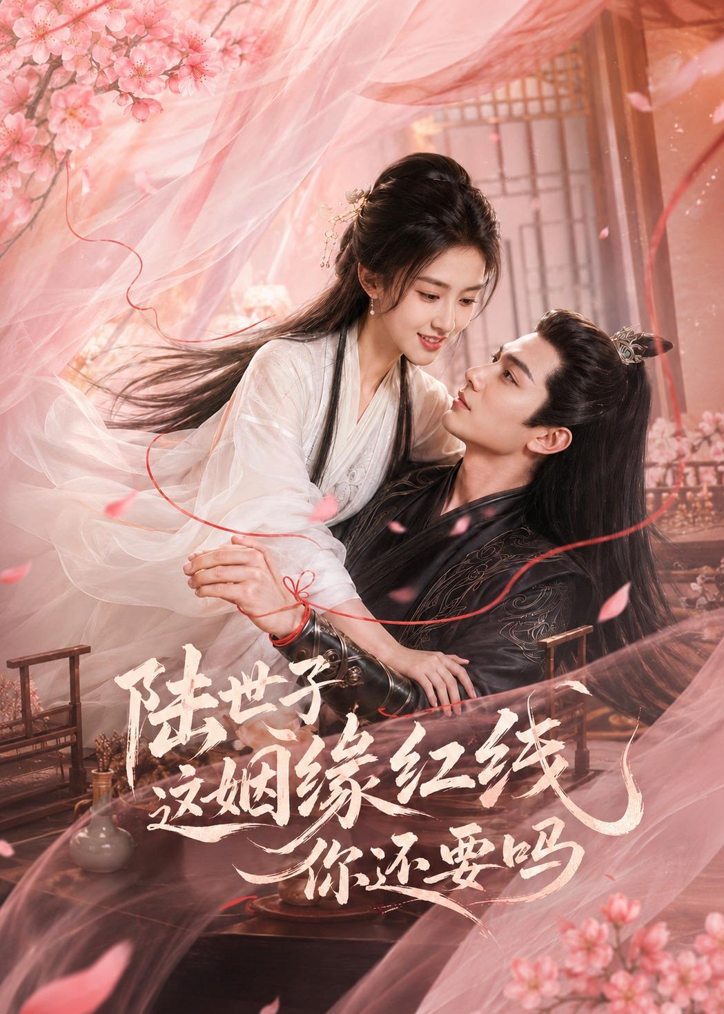 陆世子这姻缘红线你还要吗