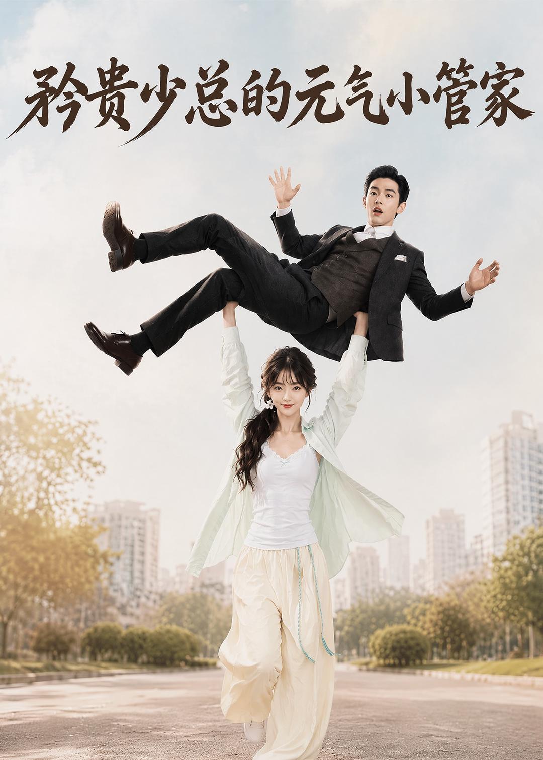 矜贵少总的元气小管家