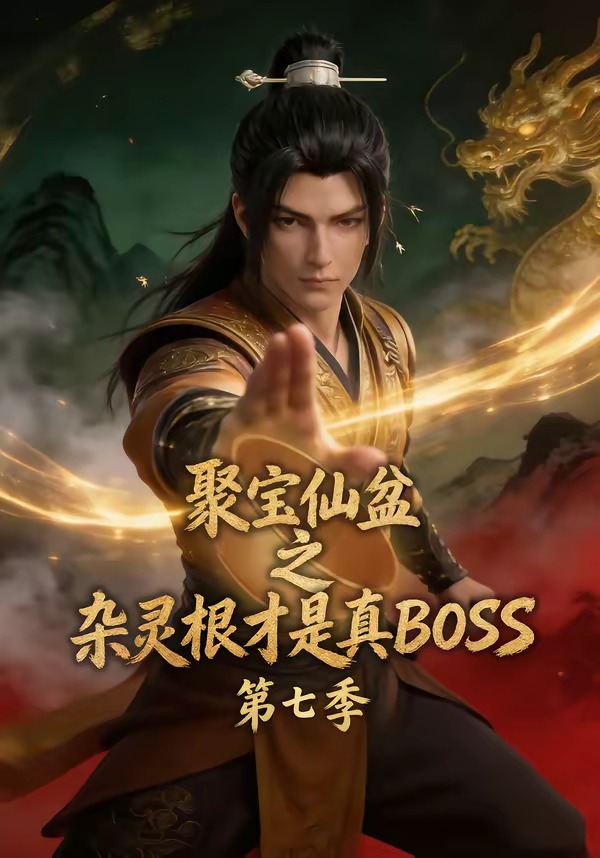 聚宝仙盆之杂灵根才是真BOSS第七季