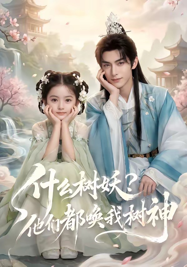 什么树妖？他们都唤我树神