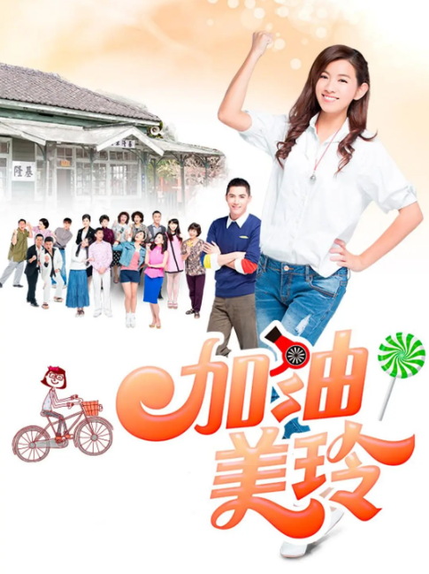 加油!美玲