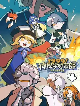 1999!神秘学对策部国语
