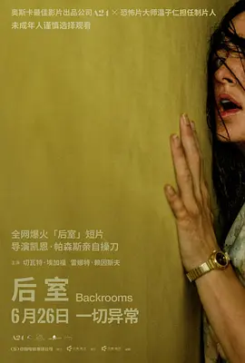后室[电影解说]