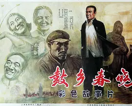 鼓乡春晓[电影解说]海报 - 1983年中国大陆泰国剧