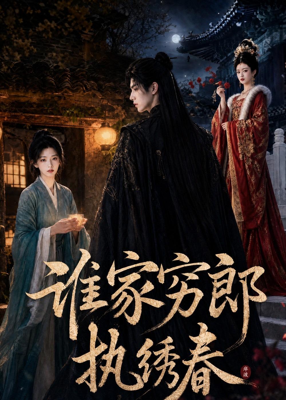 谁家穷郎执绣春