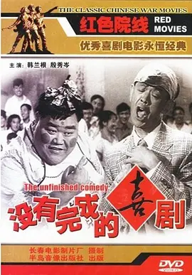 没有完成的喜剧[电影解说]海报 - 1957年中国大陆泰国剧