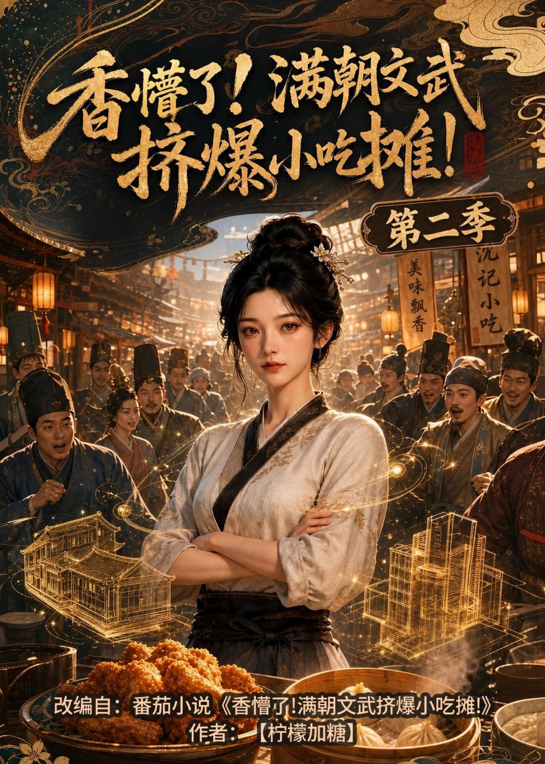 香懵了!满朝文武挤爆小吃摊!第二季在线观看