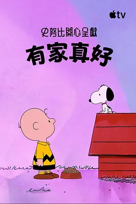 史努比特辑:有家真好封面