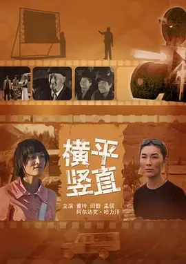 横平竖直[电影解说]海报 - 2008年中国大陆泰国剧