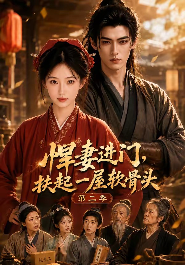 悍妻进门，扶起一屋软骨头第二季