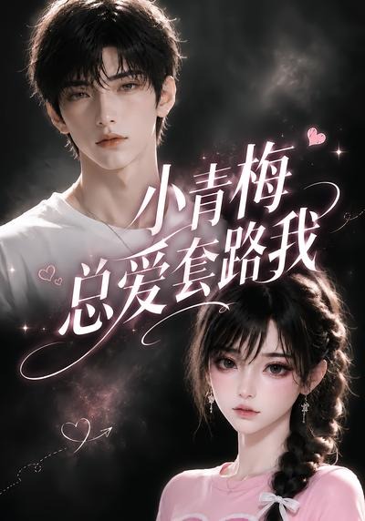 小青梅总爱套路我在线观看