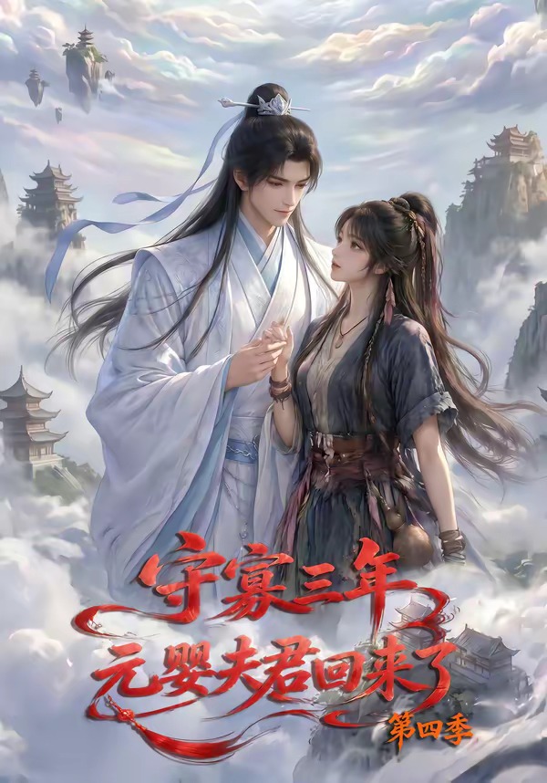 守寡三年，元婴夫君回来了第四季