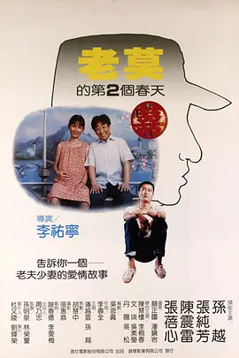 老莫的第二个春天[电影解说]海报 - 1984年中国台湾泰国剧