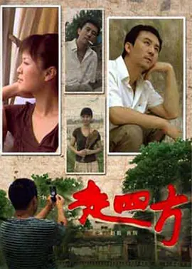 走四方[电影解说]