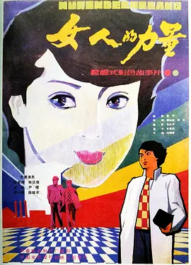 女人的力量[电影解说]海报 - 1985年中国大陆泰国剧