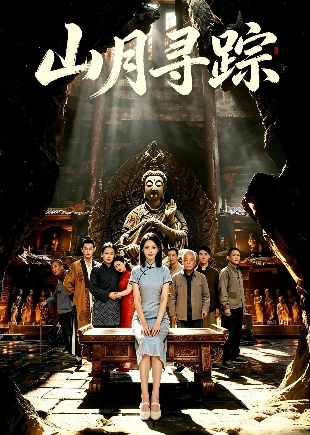 山月寻踪高清播放